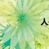 人头石膏像（人头石）