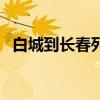 白城到长春列车时刻表（长春列车时刻表）