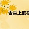 舌尖上的宿舍之泡面（舌尖上的宿舍）