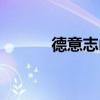 德意志山峰男鞋（德意志山峰）