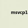 msvcp140dll丢失怎样修复win10