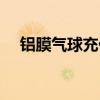 铝膜气球充什么气能飞起来(铝膜气球) 铝膜气球充什么气能飞起来(铝膜气球)