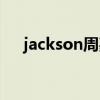 jackson周嘉诚图片（jackson周嘉诚）