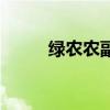 绿农农副产品有限公司（绿农网）