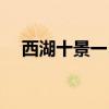 西湖十景一日游路线（西湖十景一日游）