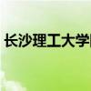 长沙理工大学网咯平台（长沙理工大学论坛）