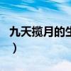 九天揽月的生肖是什么（九天揽月是什么生肖）
