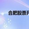 合肥股票开户多少钱（合肥股票开户）