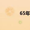 65年八六海战（八六海战）