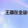 王顺在全运会上赢得了400米混合泳金牌