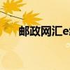 邮政网汇e给支付宝充值（邮政网汇e）