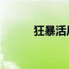 狂暴活尸夜 下载（狂暴活尸夜）