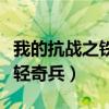 我的抗战之铁血轻奇兵横田（我的抗战之铁血轻奇兵）