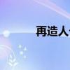 再造人卡辛评价（再造人卡辛）