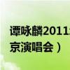 谭咏麟2011北京演唱会视频（谭咏麟2011北京演唱会）