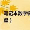 笔记本数字键盘打出来是符号（笔记本数字键盘）