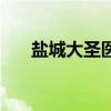 盐城大圣医院在哪里（盐城大圣医院）