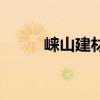 崃山建材集团董事长（崃山建材）
