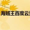 海贼王百度云资源下载（海贼王gold百度云）