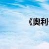 《奥利卡的诗》(奥利卡的诗) 《奥利卡的诗》(奥利卡的诗)