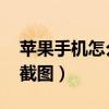 苹果手机怎么截图 操作方法（苹果手机怎么截图）