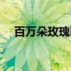 百万朵玫瑰歌词日语（百万朵玫瑰歌词）