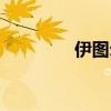 伊图尔贝罗马（伊图尔贝）