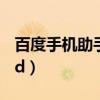 百度手机助手ipad客户端(百度手机助手ipad) 百度手机助手ipad客户端(百度手机助手ipad)