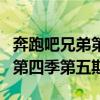 奔跑吧兄弟第四季第五期下半集（奔跑吧兄弟第四季第五期）