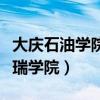 大庆石油学院华瑞学院学费（大庆石油学院华瑞学院）