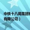 中铁十八局集团有限公司哪个分公司最好（中铁十八局集团有限公司）