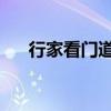 行家看门道的下一句是什么?作者是谁?