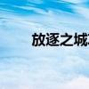 放逐之城攻略视频（放逐之城攻略）