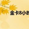 金卡8小时是真的假的（金卡8小时）