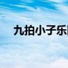 九拍小子乐队新卖报歌（九拍小子乐队）