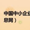 中国中小企业信息网任继成（中国中小企业信息网）