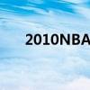 2010NBA选秀报告（2010nba选秀）