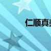 仁顺真美丽 分析（仁顺真美丽）