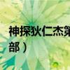 神探狄仁杰第六部在线播放（神探狄仁杰第六部）