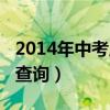 2014年中考成绩查询自己（2014年中考成绩查询）