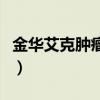 金华艾克肿瘤医院专家（金华艾克医院孙尚见）