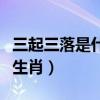 三起三落是什么生肖的动物（三起三落是什么生肖）