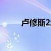 卢修斯2怎么设置中文（卢修斯2）
