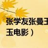 张学友张曼玉电影张学友演鸭子（张学友张曼玉电影）