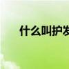 什么叫护发倒膜（发膜与倒膜的区别）