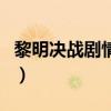 黎明决战剧情介绍电视猫（黎明决战剧情介绍）