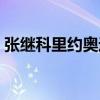 张继科里约奥运会成绩（张继科里约奥运会）