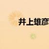 井上雄彦real海报（井上雄彦real）