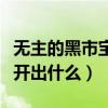 无主的黑市宝箱能开出啥（无主的黑市宝箱能开出什么）