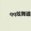 qq炫舞道聚城下载（qq炫舞道聚城）